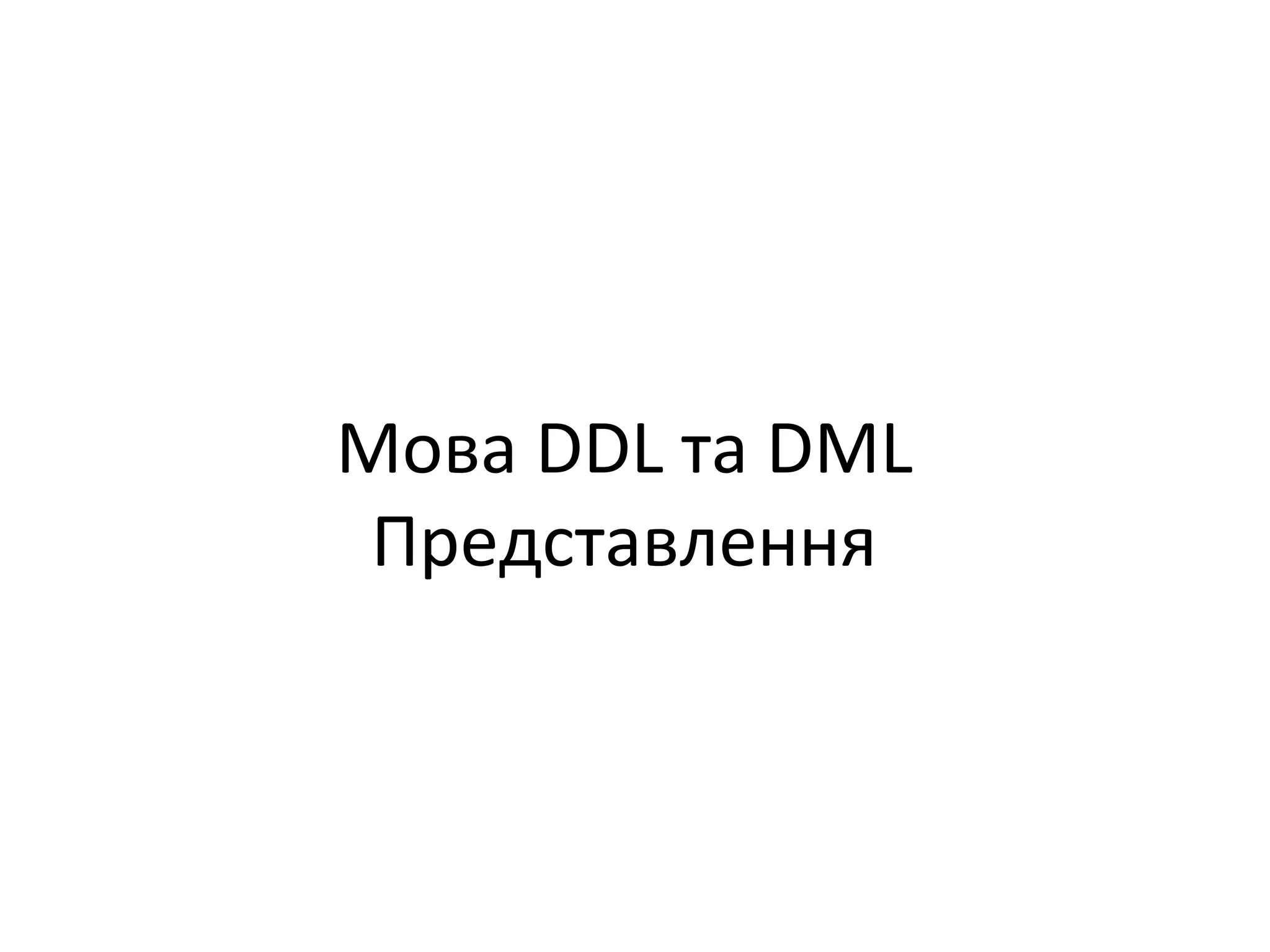 Мова DDL та DML
Представлення
 