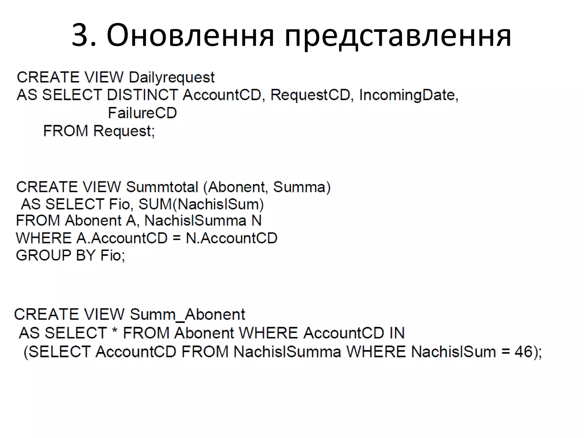 3. Оновлення представлення
 