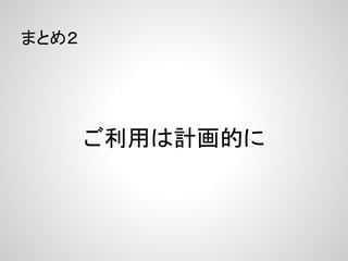 まとめ２




       ご利用は計画的に
 
