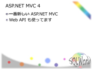 ASP.NET MVC 4 
一番新しいASP.NET MVC 
Web API も使ってます 
 