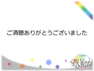 ご清聴ありがとうございました
 