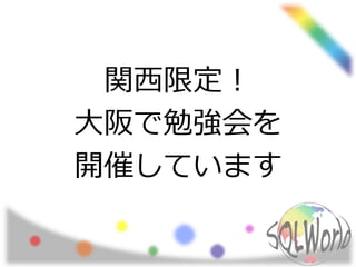 関西限定！
大阪で勉強会を
開催しています
 