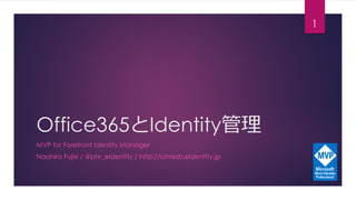 Office365とIdentity管理
MVP for Forefront Identity Manager
Naohiro Fujie / @phr_eidentity / http://idmlab.eidentity.jp
1
 