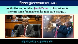 িশ্ন িংকিনে - স্নেহ়াঞ্জে দ়াি
সিসিয়াি ক্যুইজ সিসিয়াি সিগ -২০২৩
South African president Jacob Zuma... The cartoon is
showing some fun made on his rape case charge....
 