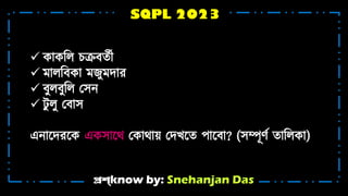 প্রশ্know by: Snehanjan Das
SQPL 2023
✓ কোকটি েক্রেিট়ী
✓ োিটেকো জু দোর
✓ েুিেুটি মসন্
✓ টু িু মেোস
এন্োশ্নদরশ্নক একসোশ্নথ মকোথো়া মদখ্শ্নি পোশ্নেো? (সম্পূর্ট িোটিকো)
 