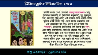 িশ্ন িংকিনে - স্নেহ়াঞ্জে দ়াি
সিসিয়াি ক্যুইজ সিসিয়াি সিগ -২০২৩
ন্টিন়্ী দোশ্নের মিখ্ো মেোশ্ন়ান্দো েন্ডোিু অযোিশ্নভঞ্চোর। কোিু
(কোকটি েক্রেিট়ী), ো ( োিটেকো জু দোর), েুিু (েুিেুটি
মসন্) আর টু িু (টু িু মেোস) এই েোরজন্ ম শ্ন়া একটট মেোটিটং
স্ক
ু শ্নির একই লোশ্নস পশ্ন়ে। ভোরো আেোর রু শ্ন টও েশ্নট।
এরো প্রশ্নিযশ্নকই খ্ুে েে
ু । এশ্নদর এই গ্রুপটোর ন্ো
"েন্ডোিু"। প্রশ্নিযশ্নকর িোকন্োশ্ন র মেষ অের হ্ি "িু"।
এরো রহ্সয ভোশ্নিোেোশ্নস। মযখ্োশ্নন্ই মে়েোশ্নি যো়া একটো কশ্নর
রহ্সয েটজশ্ন়া ওশ্নি। এরো িোর স োধ্োন্ কশ্নর। এশ্নদর শ্নধ্য
কোিু হ্ি দশ্নির পোণ্ডো। এর েৃটদ্ধ সেশ্নেশ্ন়া মেটে। োন্ু
আেোর কটেিো মদশ্নখ্। খ্ুে েশ্নের েই পশ্ন়ে (মেটেরভোেই
রহ্শ্নসযর) কেন্ো করশ্নি ভোশ্নিোেোশ্নস। েুিু মখ্শ্নিো়াো়ে হ্শ্নিও
ভ়ীষর্ ভ়ীিু। টু ি টন্শ্নজ এই েশ্নের কথক…
 