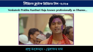 িশ্ন িংকিনে - স্নেহ়াঞ্জে দ়াি
সিসিয়াি ক্যুইজ সিসিয়াি সিগ -২০২৩
 