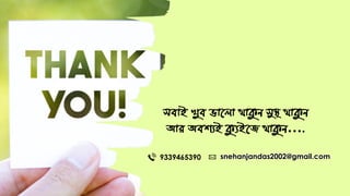 িব়াই খুব ভ়ানি়া থ়াক্যে সুস্থ থ়াক্যে
আি অবশ্যই ক্যুইনজ থ়াক্যে….
9339465390 snehanjandas2002@gmail.com
 