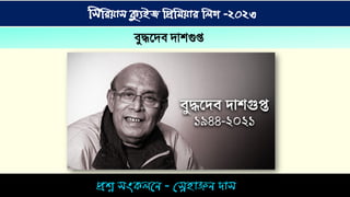 িশ্ন িংকিনে - স্নেহ়াঞ্জে দ়াি
সিসিয়াি ক্যুইজ সিসিয়াি সিগ -২০২৩
েুদ্ধশ্নদে দোেগুপ্ত
 