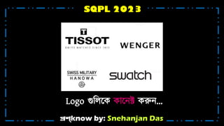 প্রশ্know by: Snehanjan Das
SQPL 2023
Logo গুটিশ্নক কোশ্নন্ক্ট করুন্…
 