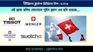িশ্ন িংকিনে - স্নেহ়াঞ্জে দ়াি
সিসিয়াি ক্যুইজ সিসিয়াি সিগ -২০২৩
এই ব্র্যোন্ড গুটির মিোশ্নেোশ্নি সুইস ফ্ল্যোে এর েটে রশ্ন়াশ্নে....
 