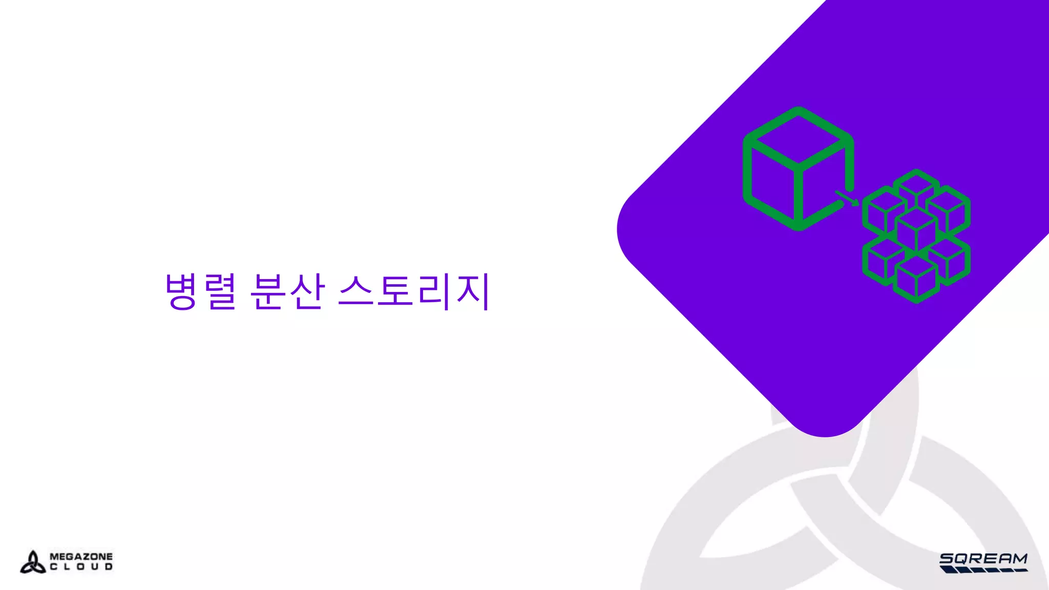 병렬 분산 스토리지
 