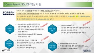 SQream Analytic SQL DB 핵심기술
1 2
3
4
 