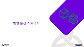 병렬 분산 스토리지
 