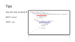 Tips
정점 y에서 정점 x로 올라갈 때
붉은색 : branch
푸른색 : unit
 
