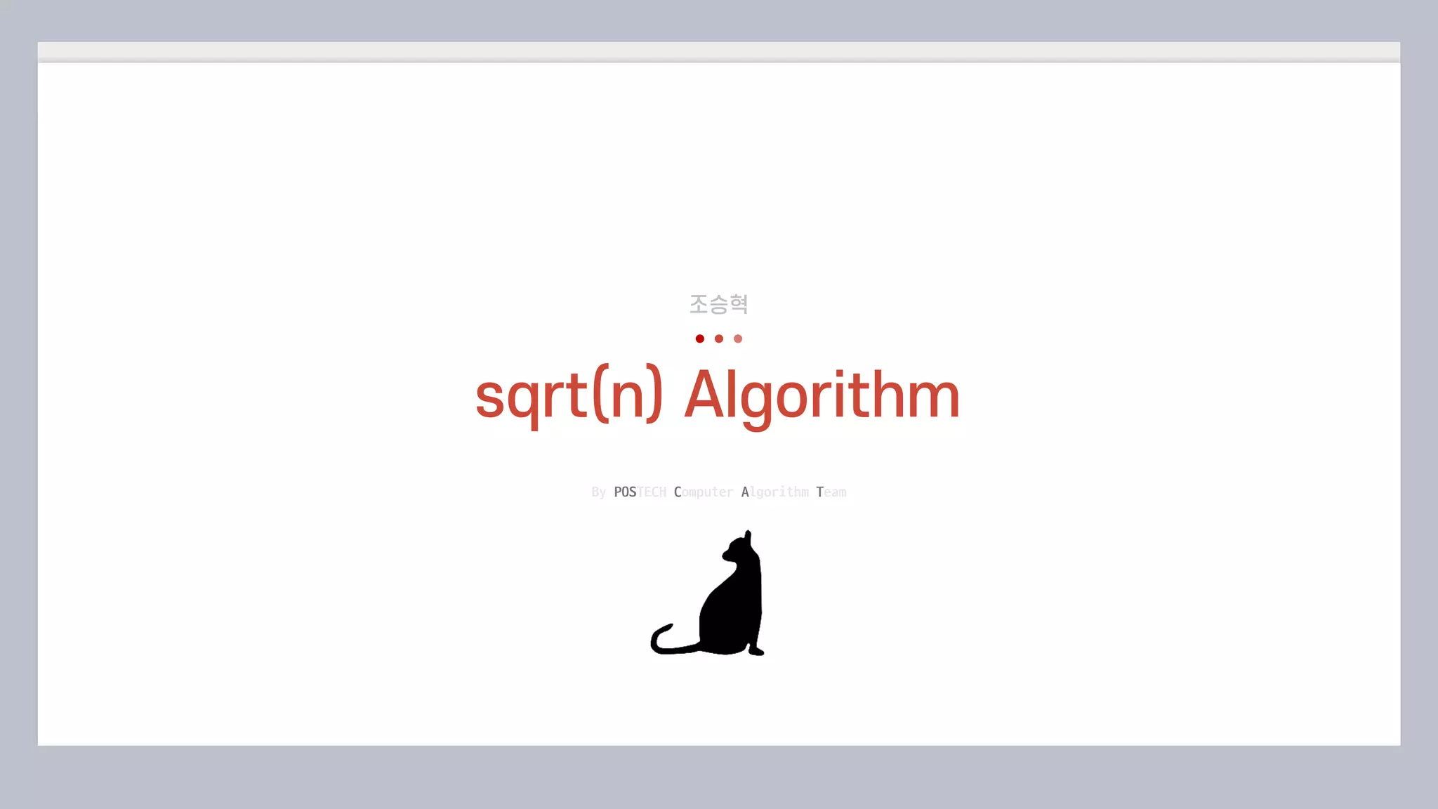 By	POSTECH	Computer	Algorithm	Team
sqrt(n) Algorithm
조승혁
 