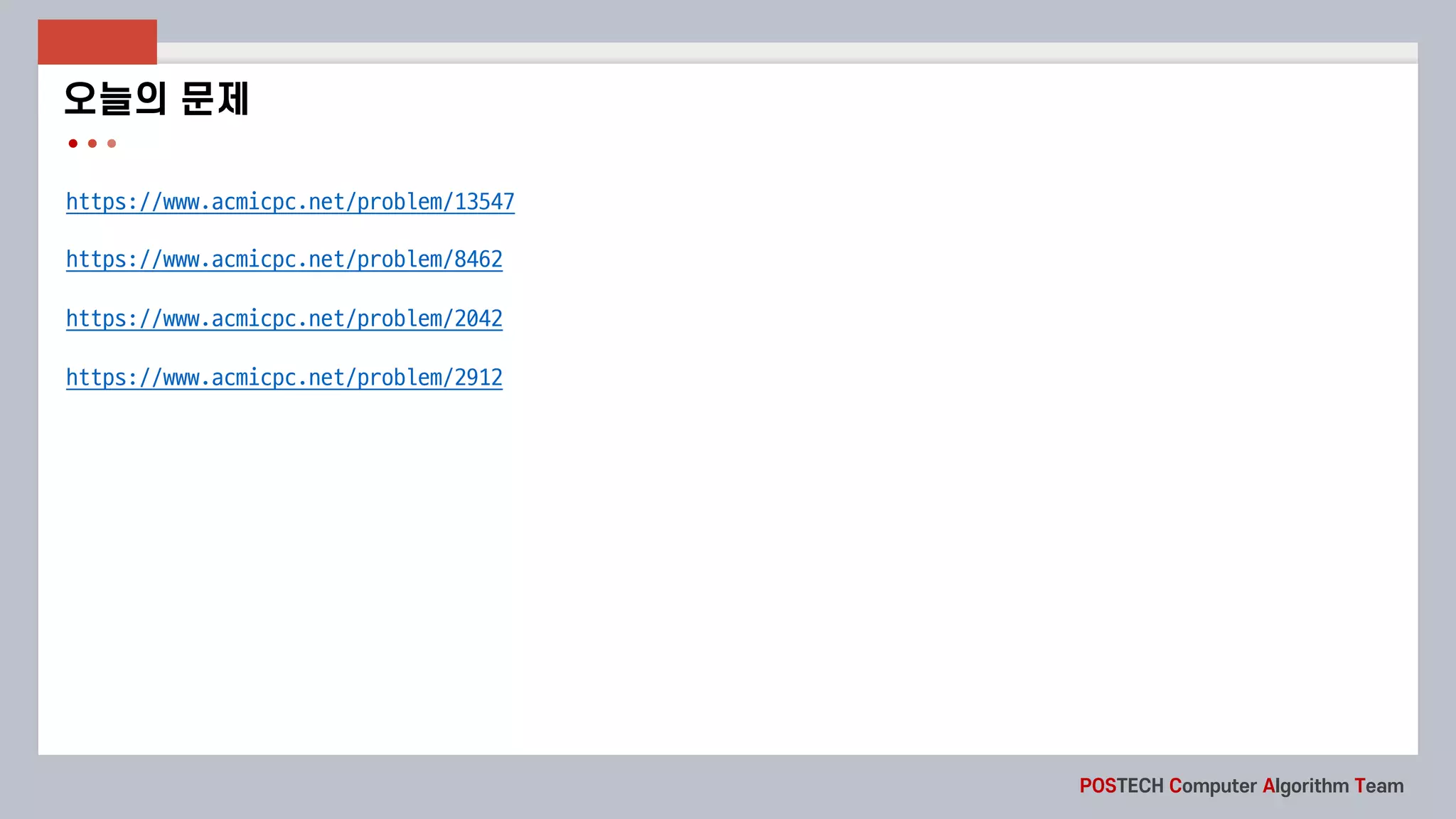 POSTECH Computer Algorithm Team
https://www.acmicpc.net/problem/13547
https://www.acmicpc.net/problem/8462
https://www.acmicpc.net/problem/2042
https://www.acmicpc.net/problem/2912
오늘의 문제
 