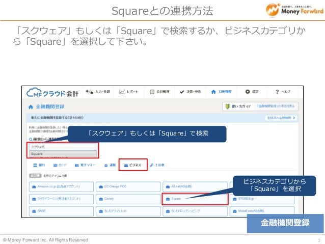 Squareとmfクラウド会計 確定申告の連携方法手順について