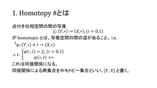 1. Homotopy #Ȥ
㸶λggд
??: ?,?  ?,? , (? = 0,1)
 homotopic Ȥϡдggε뤳ȡ i.e.
?
?: ?,?  ?  ?,?
?. ?.
? ?, ? = ??, ? = 0,1
? ?, ? =?
ͬvSˤʤ롣
ͬvSˤ̼Ϥۥȥԩ`ϤȤ ?, ? ȕ
 