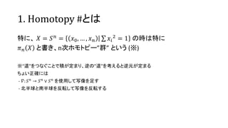 1. Homotopy #Ȥ
ؤˡ ? = ? ? = ?0,  , ? ? ??
2 = 1 Εrؤ
? ?, ? = ? ? ? ȕnΥۥȥԩ`Ⱥ Ȥ ()
ĤʤȤǷeޤꡢΡ򿼤Ԫޤ
礤_ˤ
- ?: ? ?  ? ?  ? ? ʹäд㤹
- ϰܞдܞ
 