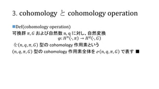 3. cohomology  cohomology operation
?Def(cohomology operation)
ɓQȺ ?, ? Ȼ n, q ˌȻQ
?: ? ?
?, ?  ? ?
?, ?
 ?, ?, ?, ? ͤ cohomology ؤȤ
?, ?, ?, ? ͤ cohomology ȫ ? ?, ?, ?, ? Ǳ 
 