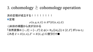 3. cohomology  cohomology operation
Τζ룡
?
? ?, ?, ?, ? ? ? ?
? ?, ? , ?
)a}Τ֤
ȻQ: ?, ?  ?, ?  ?(=  ? ?? ? )  ?, ? 1-to-1
 ? = ? ?, ? , ?
= ? ?, ? ʹ
 