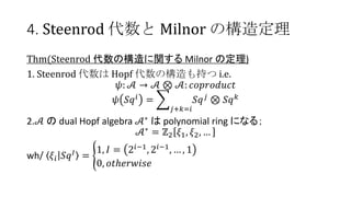 4. Steenrod  Milnor Θ춨
Thm(Steenrod Θv Milnor ζ)
1. Steenrod  Hopf Θ֤ i.e.
?: ?  ? ? ?: ?????????
? ?? ?
=
?+?=?
?? ?
? ?? ?
2.?  dual Hopf algebra ??  polynomial ring ˤʤ룻
?? = ?2 ?1, ?2, 
wh/ ?? ?? ? =
1, ? = 2??1, 2??1,  , 1
0, ?????????
 