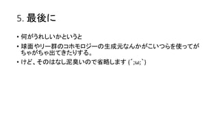 5. 
? Τ줷Ȥ
? `ȺΥۥ`Ԫʤ󤫤ĤʹäƤ
㤬Ƥꤹ롣
? ɡΤϤʤΤʡԤޤ (?;;)
 