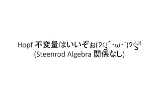 Hopf Ϥ(?????`)????
(Steenrod Algebra vSʤ)
 