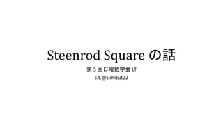 Steenrod Square Ԓ
 5 ѧ LT
s.t.@simizut22
 