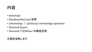 
? homotopy
? Eilenberg MacLane g
? cohomology  (primary) cohomology operation
? Steenrod Square
? Steenrod Milnor Θ춨
mʡԤޤ
 
