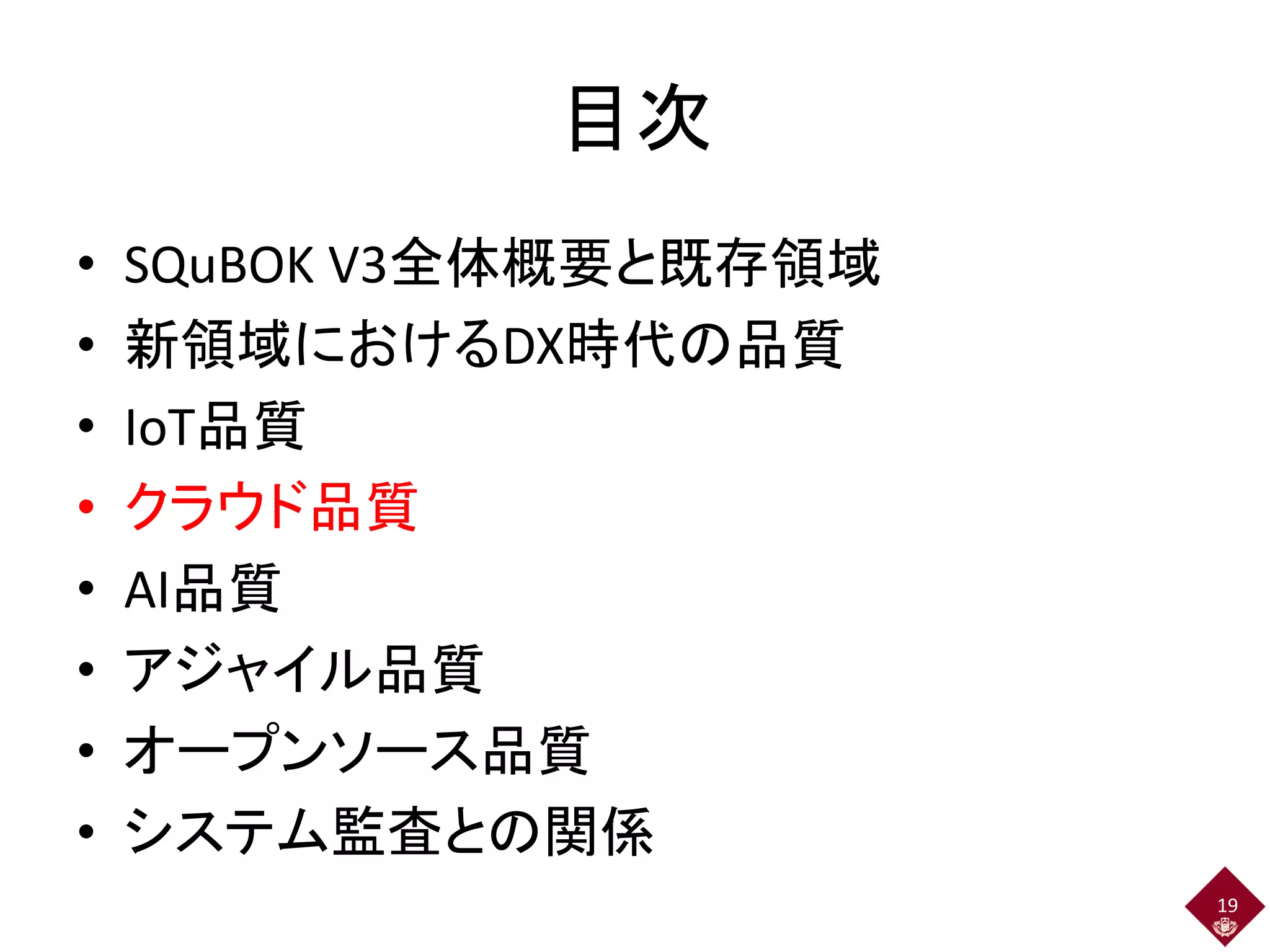 SQuBOKガイドV3概説 ～IoT・AI・DX時代のソフトウェア品質と