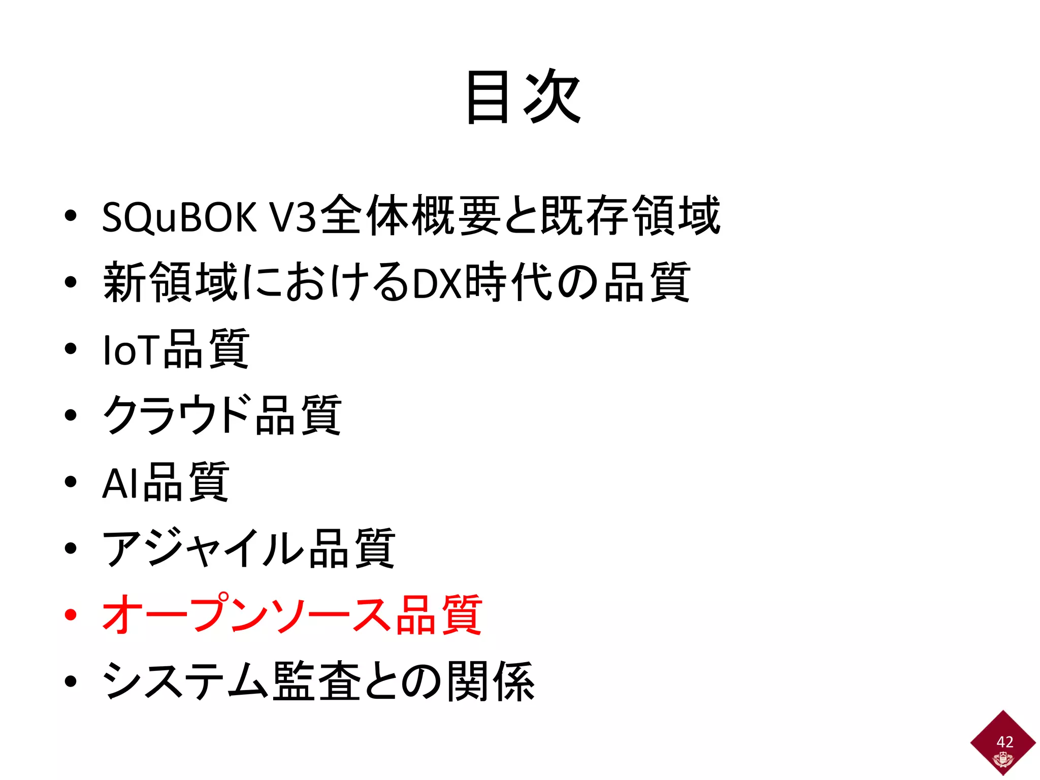 SQuBOKガイドV3概説 ～IoT・AI・DX時代のソフトウェア品質と