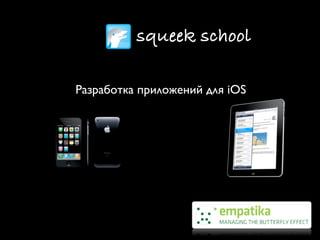 squeek school

Разработка приложений для iOS
 