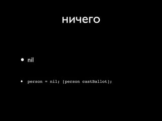 ничего


• nil
•   person = nil; [person castBallot];
 