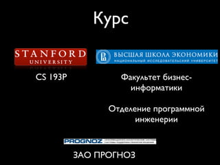 Курс


CS 193P           Факультет бизнес-
                    информатики

                Отделение программной
                      инженерии


          ЗАО ПРОГНОЗ
 