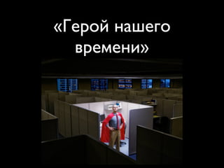 «Герой нашего
  времени»
 