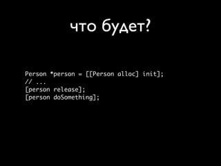 что будет?

Person *person = [[Person alloc] init];
// ...
[person release];
[person doSomething];
 