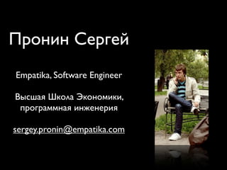 Пронин Сергей
Empatika, Software Engineer

Высшая Школа Экономики,
 программная инженерия

sergey.pronin@empatika.com
 