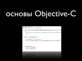 основы Objective-C
 