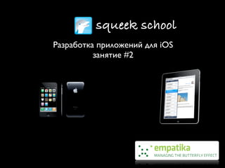 squeek school
Разработка приложений для iOS
          занятие #2
 