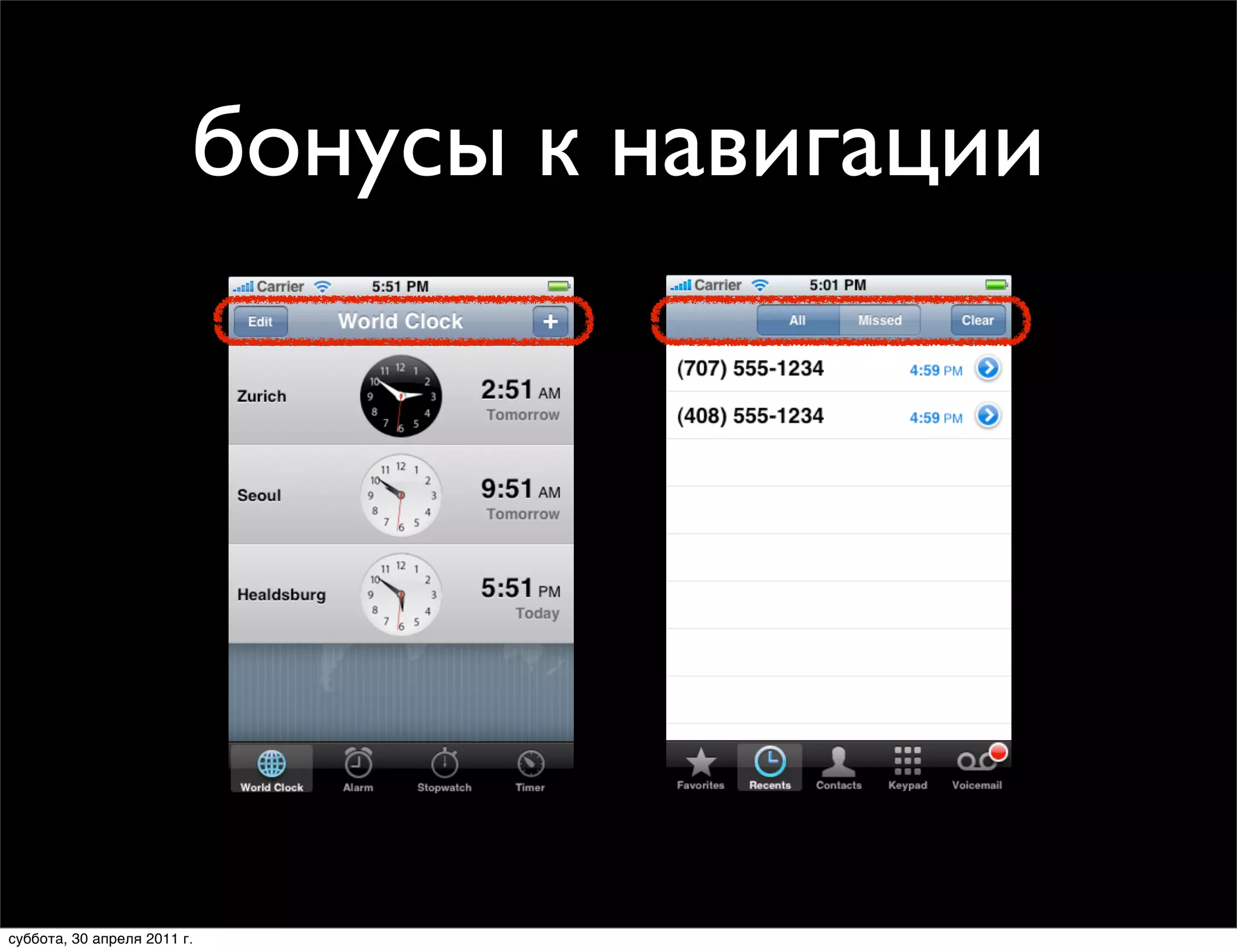 Customizing Navigation
                         бонусы к навигации
                   • Buttons or custom controls
                   • Interact with the entire screen




         Thursday, January 28, 2010                    20




суббота, 30 апреля 2011 г.
 