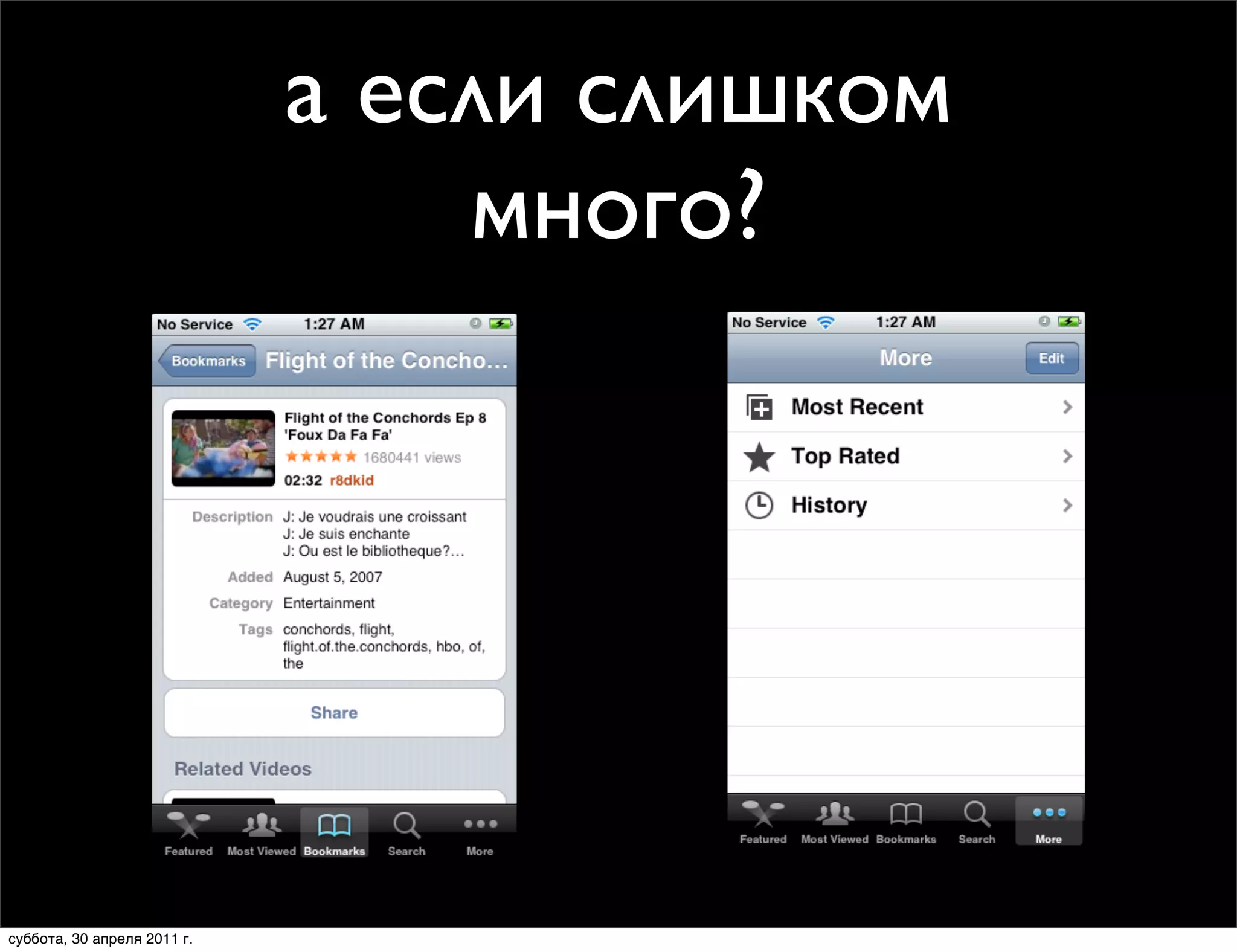 ollers
                          а если слишком
                      More View Controllers
                      •          много?
b bar controller has too many a tab bar controller has too many
            What happens when
y at once? view controllers to display at once?
                              ■ “More” tab bar item
                                displayed automatically
                              ■ User can navigate to

                                remaining view controllers




            Thursday, January 28, 2010                            39
 суббота, 30 апреля 2011 г.                                  39
 