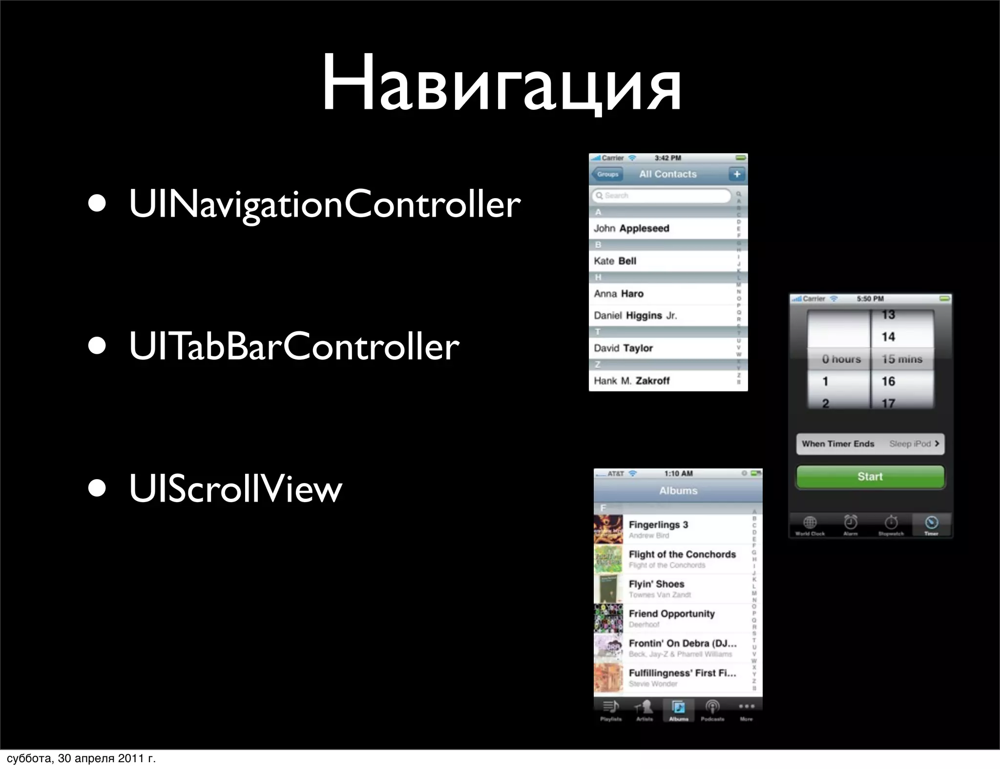 Навигация
             • UINavigationController

             • UITabBarController

             • UIScrollView


суббота, 30 апреля 2011 г.
 
