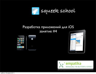 squeek school

                             Разработка приложений для iOS
                                       занятие #4




суббота, 30 апреля 2011 г.
 