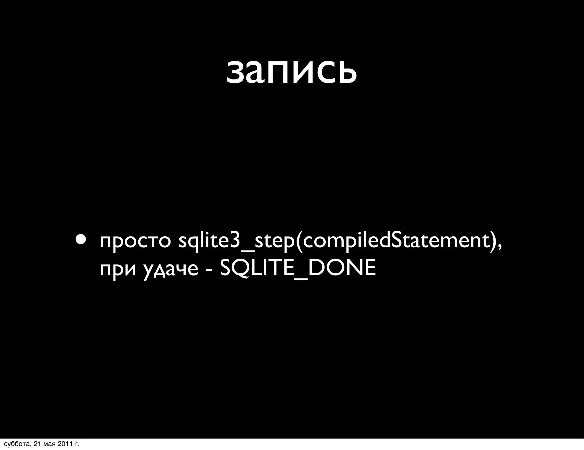 запись


                     • просто sqlite3_step(compiledStatement),
                          при удаче - SQLITE_DONE




суббота, 21 мая 2011 г.
 