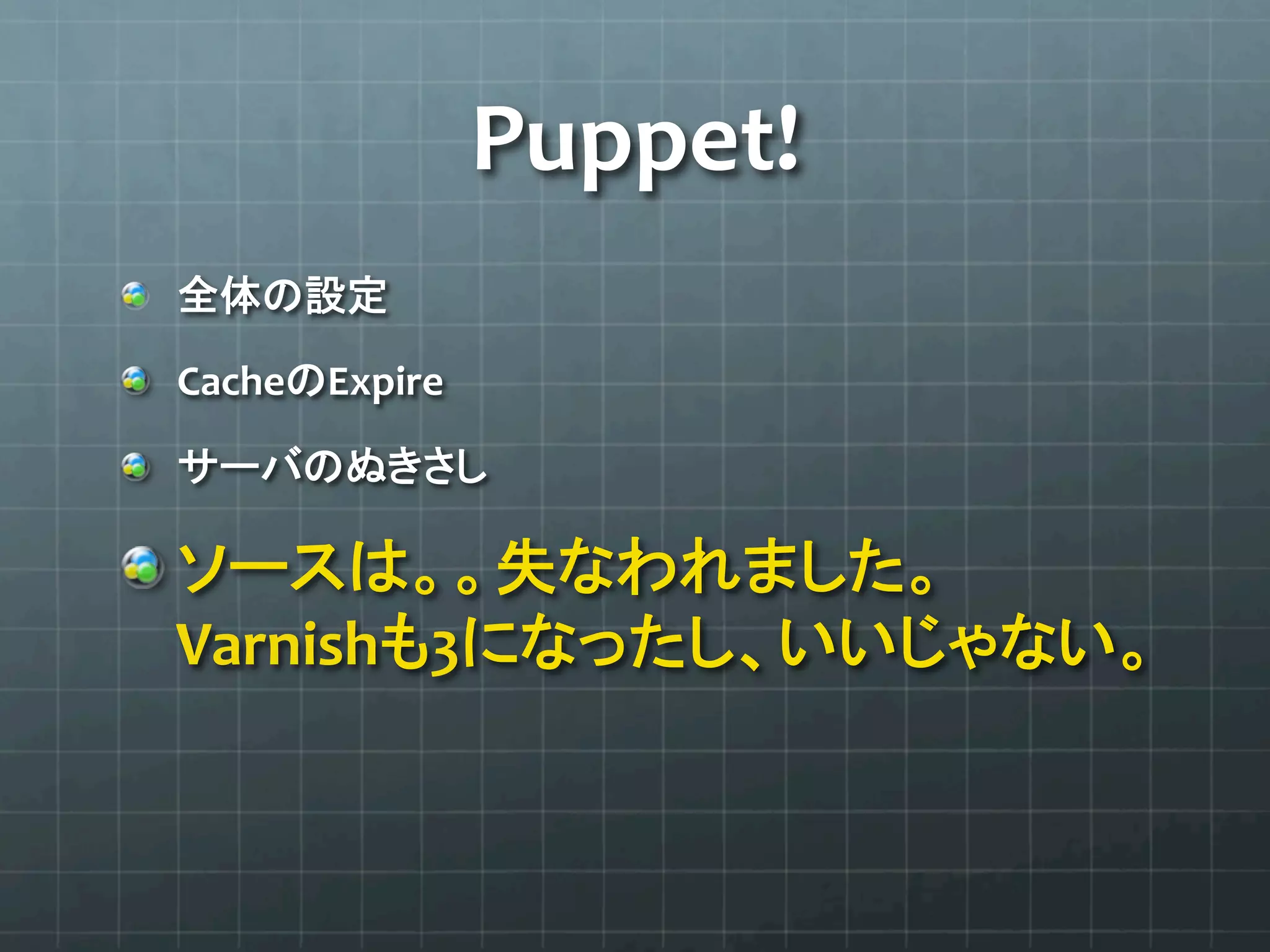 Puppet!	
  
"               	
  

"   Cache Expire	
  

"                      	
  

"  
      Varnish 3                      	
  
 
