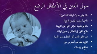 الحول: الاسباب، العلاج، المتابعة | PPT