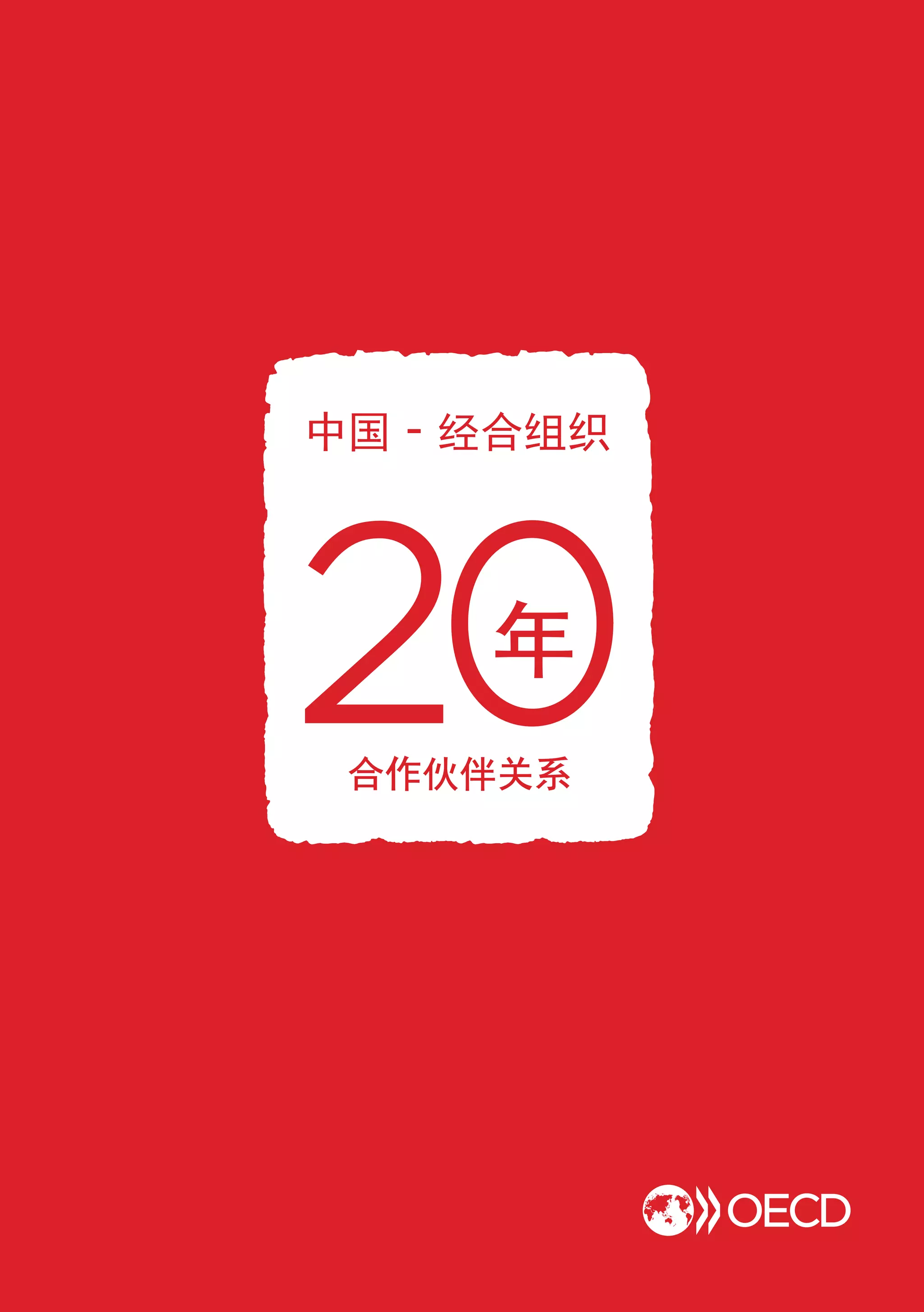 OECD-China: 20 years of partnership (Chinese) | PDF