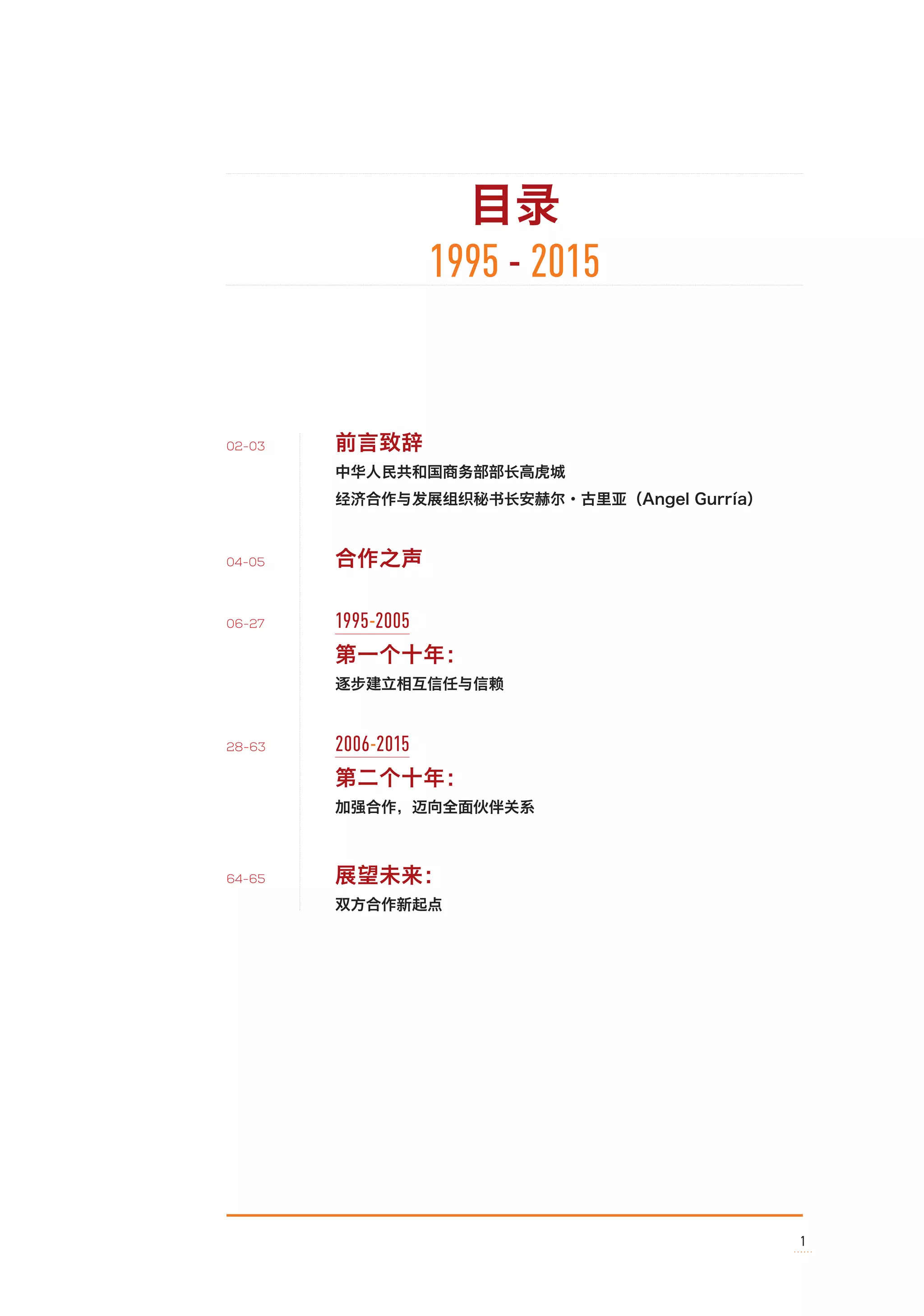 OECD-China: 20 years of partnership (Chinese) | PDF